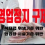 사례로 살펴보는 식품위생법 & 식품위생법 위반과 영업정지 행정처분 그 구제방법과 절차