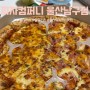 울산달동피자/울산피자맛집 :: 피자컴퍼니 양도 맛도 가격도 합격!