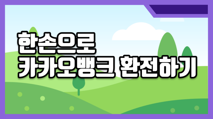 카카오뱅크 환전 비대면으로 간편하게 : 네이버 블로그