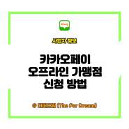 카카오페이 오프라인 가맹점 신청하기