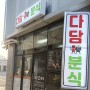 [부안 터미널맛집] 다담 분식 쫄면,비빔밥 강추