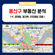 용산구 부동산 재개발 재건축 리모델링 현황 (ft. 이촌 한강, 한남, 청파 원효, 후암 용산)