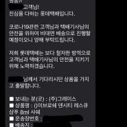 [롯데택배이벤트] 롯데택배배송 문자와 함께 헤어식초 안전하게 배송 완료