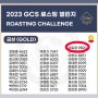 [모노스코프] 2023 GCS 로스팅 챌린지 (ROASTING CHALLENGE) 금상 수상