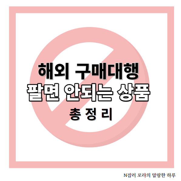 중국 구매대행 - 팔면 안되는 상품 ( 카테고리, 브랜드 ) 총 정리