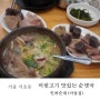 서울 서초동 _ 머릿고기가 맛있는 순대국밥집 인하순대(아들집)