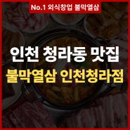 인천 서구 고기집 불막열삼 인천청라점 방문후기!