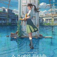 [일본 영화] 신카이 마코토 '스즈메의 문단속'