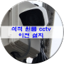 칠곡 석적 원룸 건물 cctv 카메라 이전설치