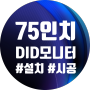 동탄숲속 성당 예배당 75인치 DID 모니터 설치