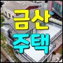 금산주택매매 신축 단독주택 2층 팝니다 (ft. 건파남)