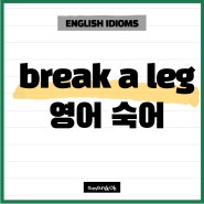 영어숙어 break a leg 의미 / good luck