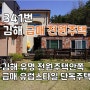 김해 시내 유명한 전원주택마을 속 보호받는 전원주택 매매, 급매, 신세계백화점 5분거리의 편리한 위치, 다락방까지 합치면 방이 6개, 황토찜질방도 있는 귀한 단독주택매매