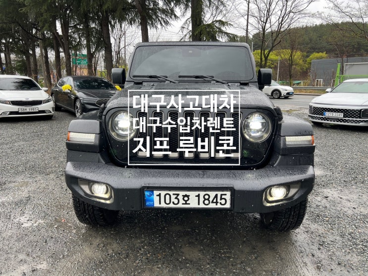 대구사고대차 지프 랭글러 루비콘 파워탑 수입차렌트 가능합니다 : 네이버 블로그