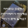 아이폰13 프로맥스 액정수리 전면카메라 부분이 깨져서 사진이 이상하다??