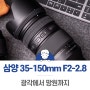 삼양 35-150 f2-2.8 4월 판매 광각에서 망원까지 대구경 올라운더 줌 렌즈