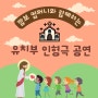 ⛪'즐거운 예배 재미있는 인형극!'천안 장로교회 유치부 인형극 행사 진행