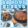 기장 일광바다횟집 멸치쌈밥 맛집 주차와 주차할인정보