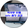 김천 덕곡동 원룸 cctv 출장 점검