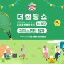 2023 더캠핑쇼 in 광주 라테스민턴 참가!