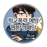 학교폭력 예방 웹툰 제작 캠페인