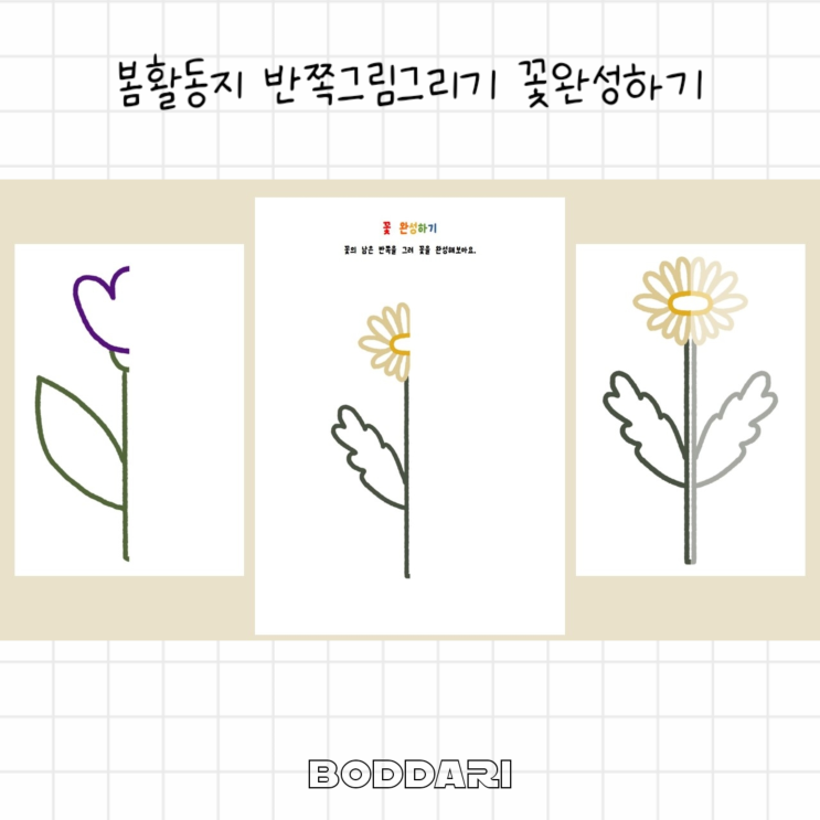 봄활동지 반쪽그림그리기 꽃완성하기 : 네이버 블로그