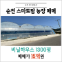 [순천 보성군] 전남 순천 스마트팜 농장 비닐하우스 1300평 매매 순천부동산