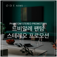 Brand News :: 드비알레 팬텀 스테레오 프로모션 (~5월 15일까지)