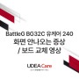 [유디아케어] BattleG BG32C 유케어 240 모니터, 화면 안나오는 증상으로 인해 보드 교체