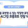 [국어 4-가] 감정 표현 AI그림 프롬프트 만들기