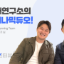 " 참깨연구소의 다이나믹듀오!" 참깨인터뷰 Strategy Planning 팀의 이경원, 신민기님