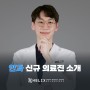 신규 의료진 박상현 안과 과장님을 소개합니다. [헬릭스동물메디컬센터]