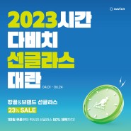 [인천안경원] 다비치 부평삼산점 2023 선글라스 특가 이벤트 진행중 !!