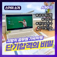 대구 부산 지방직 공무원기숙학원 단기 합격의 비결!