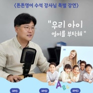 튼튼영어 수석 강사/ 연구위원 특별강연 (베이비리그 광교센터)