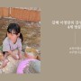 김해 이영란의 감성체험/4세 방문후기