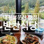 대전 보문산 맛집 반찬식당 호떡 보리밥 내돈내산 웨이팅