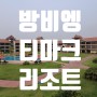 방비엥 최고의 숙박시설 티마크리조트 Tmark Resort 한국인 사장님의 안내를 받다.