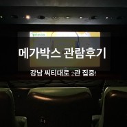 [메가박스] 강남 씨티대로점 가는 길 찾기 관람 후기 / 2관 G열