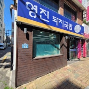 부산 남구청 맛집 밥집 영진돼지국밥