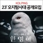 [소식] 대한산악연맹, 콜핑과 함께하는 2023 한국청소년 오지탐사대' 공개 모집