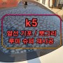 [인천 루마썬팅] K5 열선 기포 썬팅 루마 슈퍼 재시공!