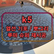 [인천 루마썬팅] K5 열선 기포 썬팅 루마 슈퍼 재시공!