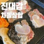고잔동 맛집 안산고기집 한우차돌삼합 맛집추천 : 진대감