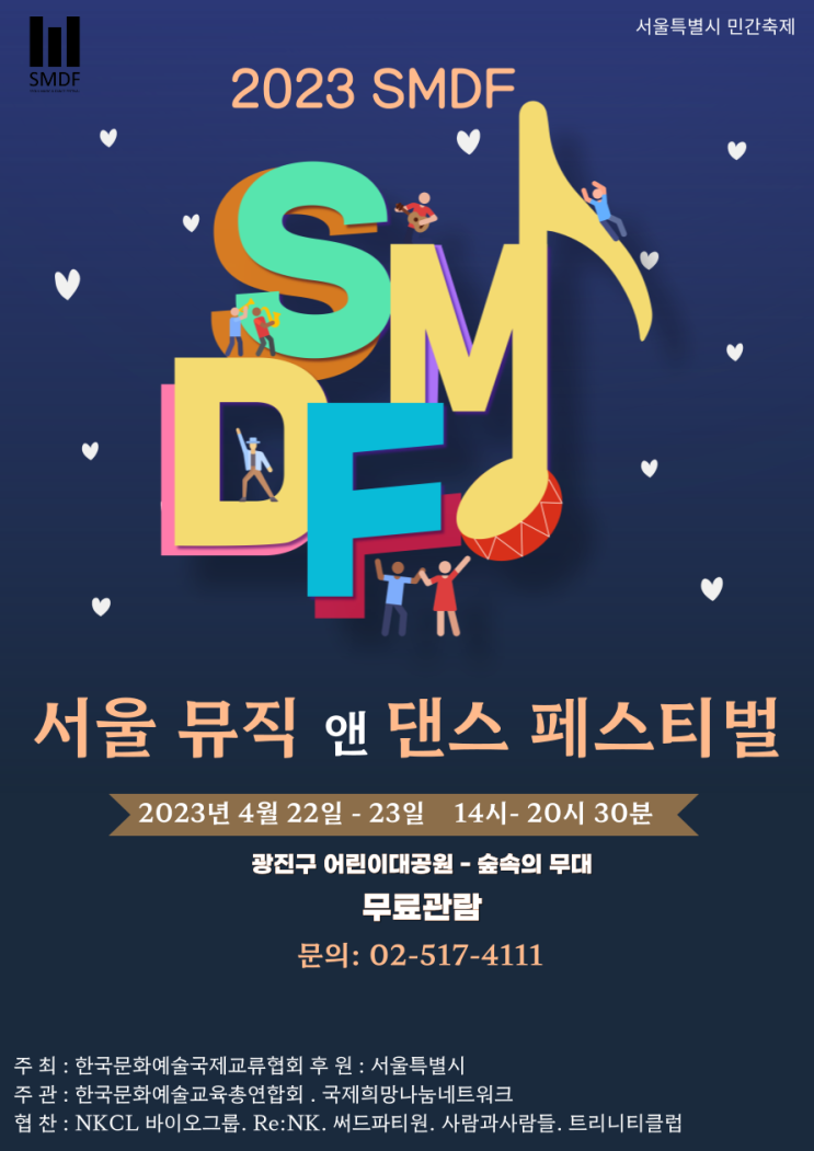서울특별시가 후원하고 한국문화예술국제교류협회가 주최하는 [SMDF]이 찾아옵니다!서울특별시민간축제지원사업—문교협 : 네이버 블로그