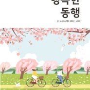 신천연합병원 온라인 소식지 "행복한동행 2023-Vol.01"(2023.1~3월호)