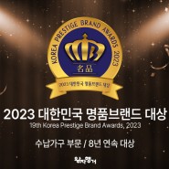 한국경제신문 주최 :: 2023 대한민국 명품브랜드 대상(수납가구 부문 / 8년 연속 대상)