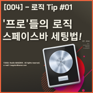 [미디 팁] '프로'들의 로직 스페이스바 세팅법! - 로직 Tip #01