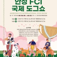 [도그쇼] 2023 안성 FCI 국제도그쇼, 4월15-16일 개최