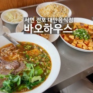 [부산/전포동 맛집] 대만음식점 부산 전포 바오하우스 - 추천메뉴와 테이블링 웨이팅 예약팁 예약방법